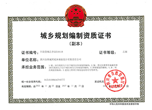 副本-城乡妄想体例资质证书