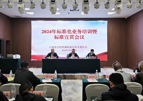 云南省2024年自然资源标准化营业培训暨标准宣贯聚会召开