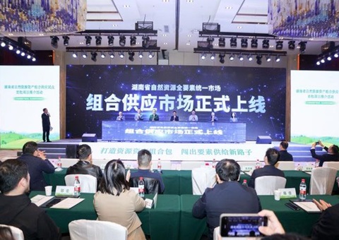 首批9个项目！湖南加速推进自然资源资产组合供应