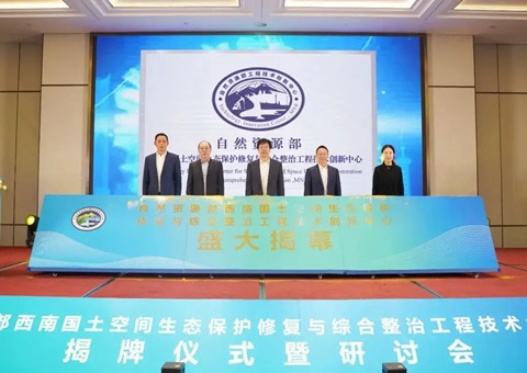 自然资源部西南领土空间生态；；；ば薷从胱酆险喂こ淌忠樟⒁熘行慕遗 