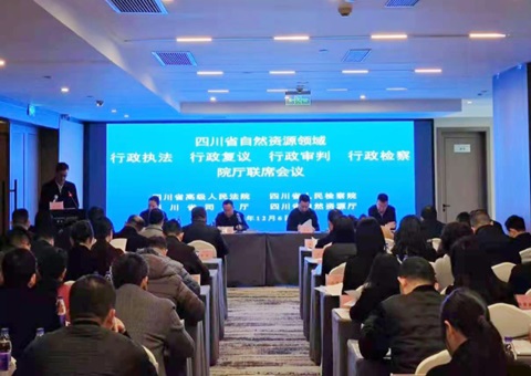 四川自然资源领域行政执法、行政复议、行政审讯、行政审查院厅联席聚会召开