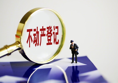 遂宁市 珠海市实现不动产挂号“跨省通办”