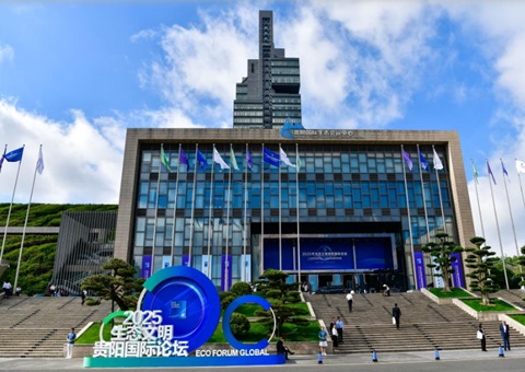 2025年生态文明贵阳国际论坛共商“全球生长绿色转型”